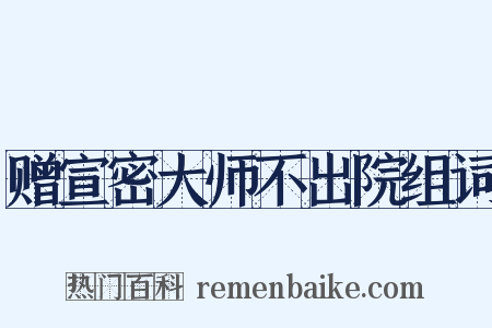 赠宣密大师不出院组词是什么意思的图片